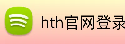 hth官网登录入口 logo